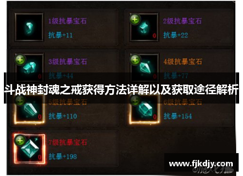 斗战神封魂之戒获得方法详解以及获取途径解析