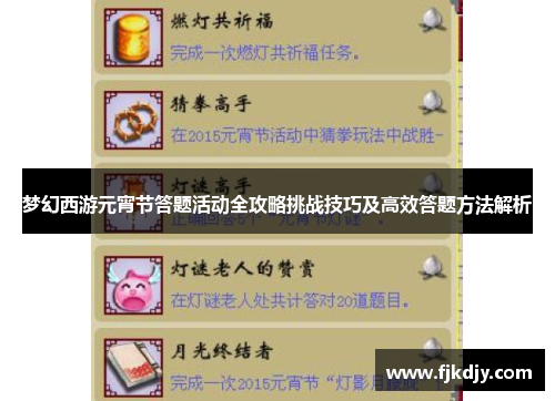 梦幻西游元宵节答题活动全攻略挑战技巧及高效答题方法解析