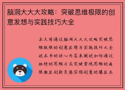 脑洞大大大攻略：突破思维极限的创意发想与实践技巧大全