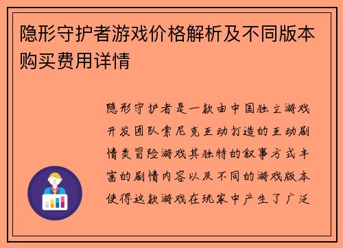 隐形守护者游戏价格解析及不同版本购买费用详情