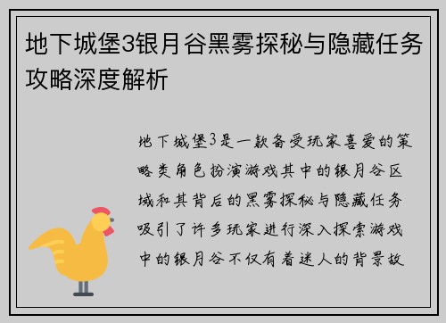 地下城堡3银月谷黑雾探秘与隐藏任务攻略深度解析