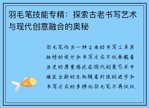 羽毛笔技能专精：探索古老书写艺术与现代创意融合的奥秘