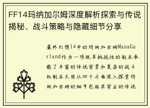 FF14玛纳加尔姆深度解析探索与传说揭秘、战斗策略与隐藏细节分享