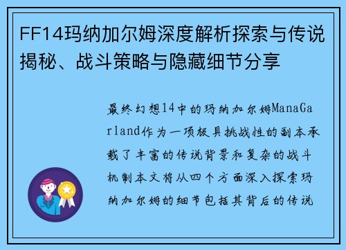FF14玛纳加尔姆深度解析探索与传说揭秘、战斗策略与隐藏细节分享