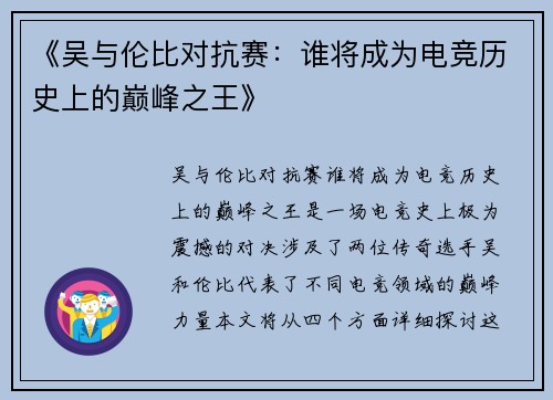 《吴与伦比对抗赛：谁将成为电竞历史上的巅峰之王》