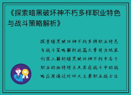 《探索暗黑破坏神不朽多样职业特色与战斗策略解析》
