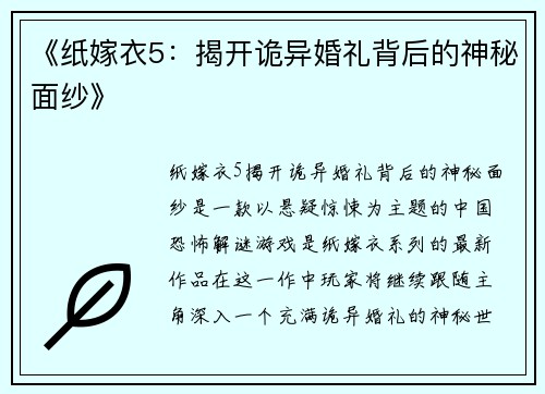 《纸嫁衣5：揭开诡异婚礼背后的神秘面纱》