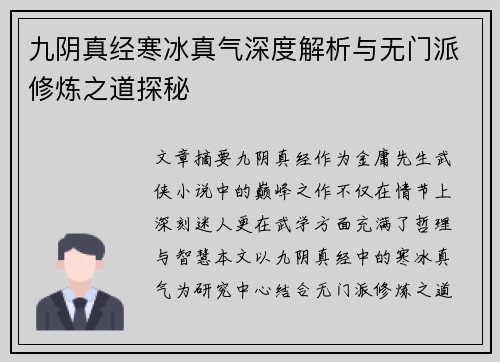 九阴真经寒冰真气深度解析与无门派修炼之道探秘