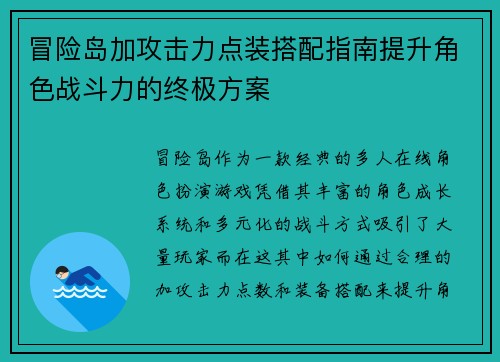 冒险岛加攻击力点装搭配指南提升角色战斗力的终极方案