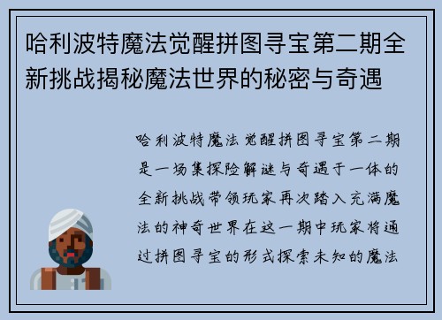哈利波特魔法觉醒拼图寻宝第二期全新挑战揭秘魔法世界的秘密与奇遇