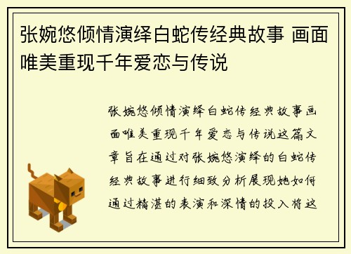 张婉悠倾情演绎白蛇传经典故事 画面唯美重现千年爱恋与传说