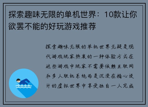探索趣味无限的单机世界：10款让你欲罢不能的好玩游戏推荐