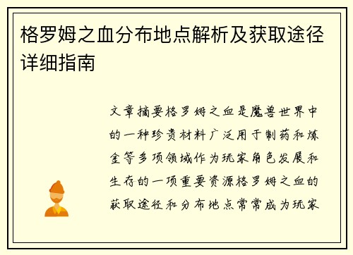 格罗姆之血分布地点解析及获取途径详细指南