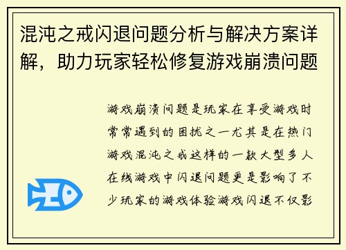 混沌之戒闪退问题分析与解决方案详解，助力玩家轻松修复游戏崩溃问题