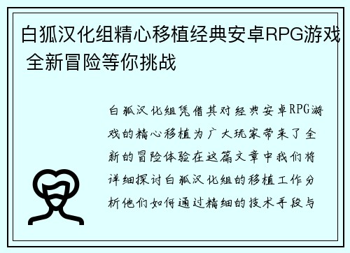 白狐汉化组精心移植经典安卓RPG游戏 全新冒险等你挑战