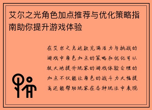 艾尔之光角色加点推荐与优化策略指南助你提升游戏体验
