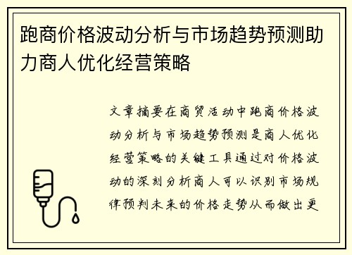 跑商价格波动分析与市场趋势预测助力商人优化经营策略