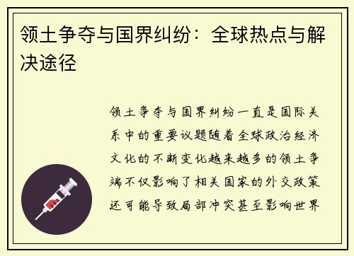 领土争夺与国界纠纷：全球热点与解决途径