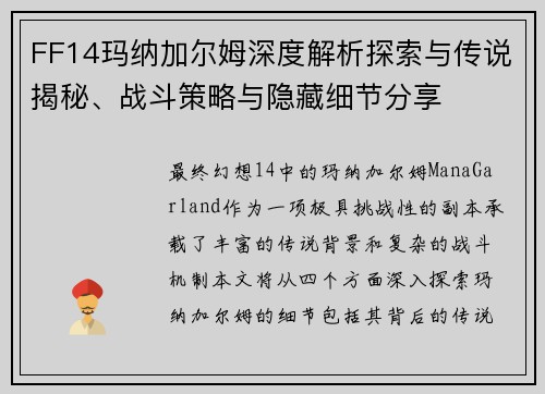 FF14玛纳加尔姆深度解析探索与传说揭秘、战斗策略与隐藏细节分享