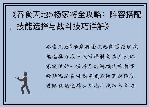 《吞食天地5杨家将全攻略：阵容搭配、技能选择与战斗技巧详解》