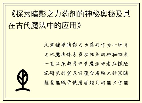 《探索暗影之力药剂的神秘奥秘及其在古代魔法中的应用》