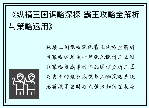 《纵横三国谋略深探 霸王攻略全解析与策略运用》