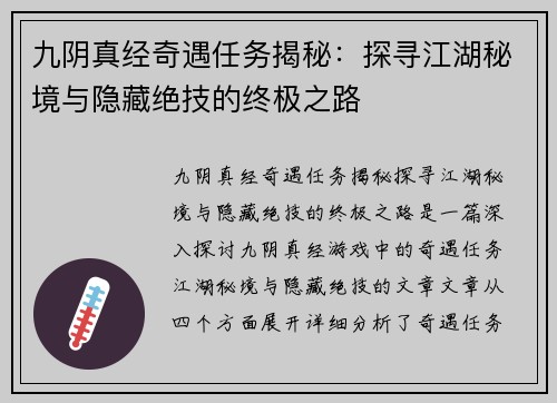 九阴真经奇遇任务揭秘：探寻江湖秘境与隐藏绝技的终极之路