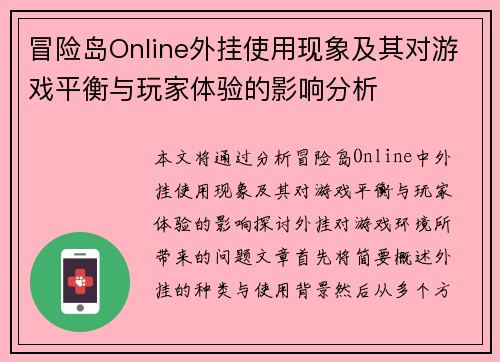 冒险岛Online外挂使用现象及其对游戏平衡与玩家体验的影响分析