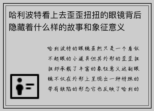 哈利波特看上去歪歪扭扭的眼镜背后隐藏着什么样的故事和象征意义