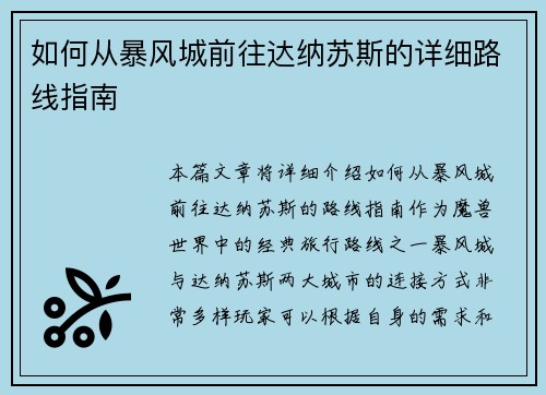 如何从暴风城前往达纳苏斯的详细路线指南