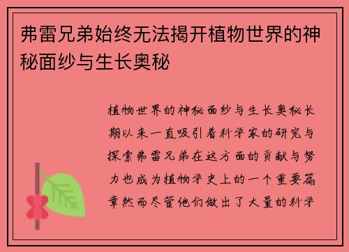 弗雷兄弟始终无法揭开植物世界的神秘面纱与生长奥秘