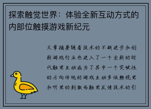 探索触觉世界：体验全新互动方式的内部位触摸游戏新纪元