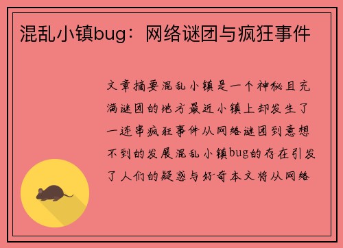 混乱小镇bug：网络谜团与疯狂事件