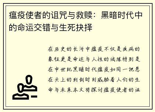 瘟疫使者的诅咒与救赎：黑暗时代中的命运交错与生死抉择