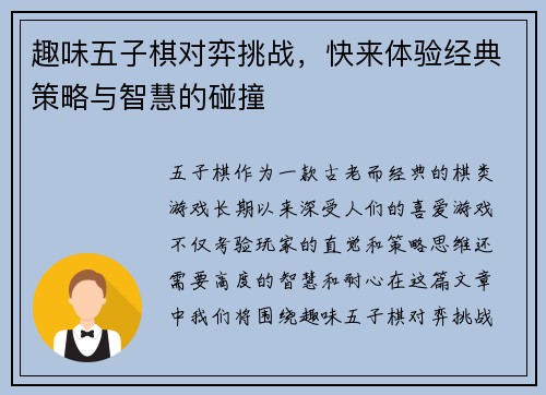 趣味五子棋对弈挑战，快来体验经典策略与智慧的碰撞
