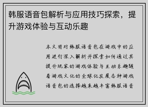 韩服语音包解析与应用技巧探索，提升游戏体验与互动乐趣