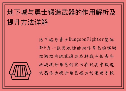 地下城与勇士锻造武器的作用解析及提升方法详解