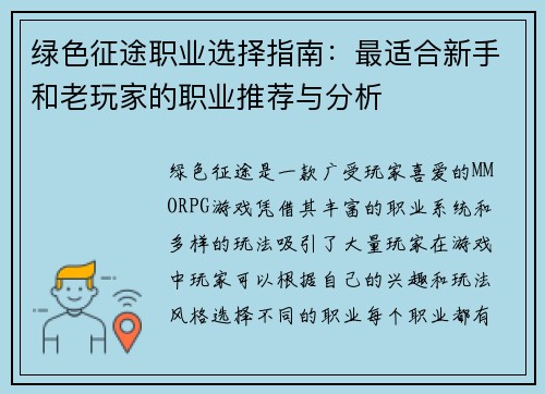 绿色征途职业选择指南：最适合新手和老玩家的职业推荐与分析