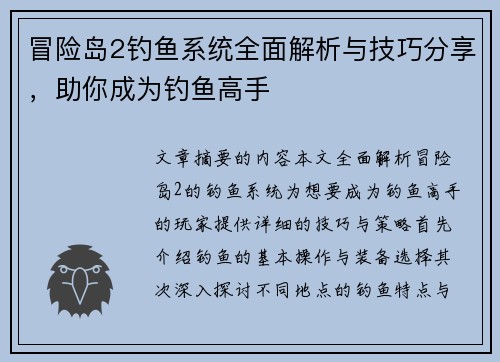 冒险岛2钓鱼系统全面解析与技巧分享，助你成为钓鱼高手