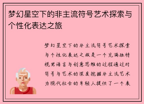 梦幻星空下的非主流符号艺术探索与个性化表达之旅