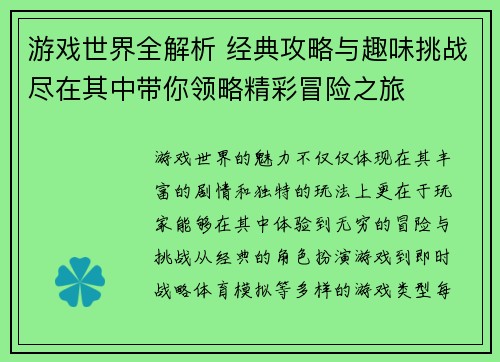 游戏世界全解析 经典攻略与趣味挑战尽在其中带你领略精彩冒险之旅