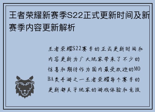 王者荣耀新赛季S22正式更新时间及新赛季内容更新解析