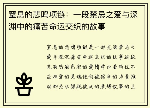 窒息的悲鸣项链：一段禁忌之爱与深渊中的痛苦命运交织的故事