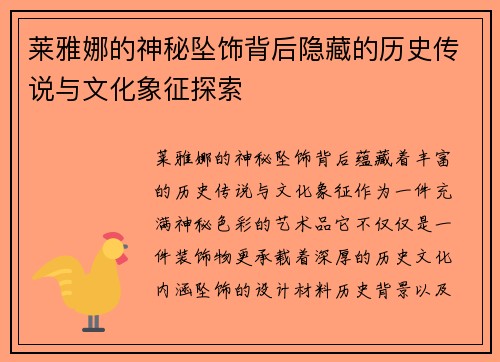 莱雅娜的神秘坠饰背后隐藏的历史传说与文化象征探索
