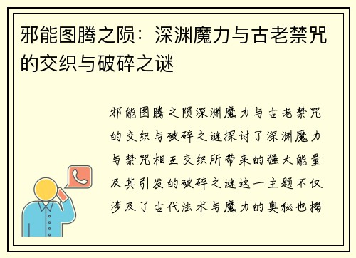 邪能图腾之陨：深渊魔力与古老禁咒的交织与破碎之谜