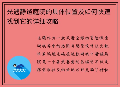 光遇静谧庭院的具体位置及如何快速找到它的详细攻略