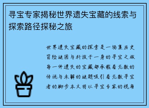 寻宝专家揭秘世界遗失宝藏的线索与探索路径探秘之旅
