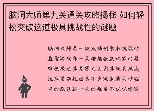 脑洞大师第九关通关攻略揭秘 如何轻松突破这道极具挑战性的谜题
