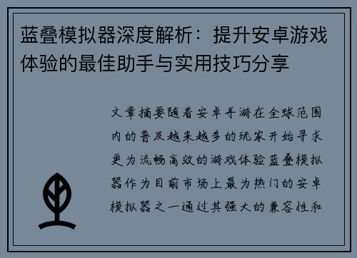 蓝叠模拟器深度解析：提升安卓游戏体验的最佳助手与实用技巧分享