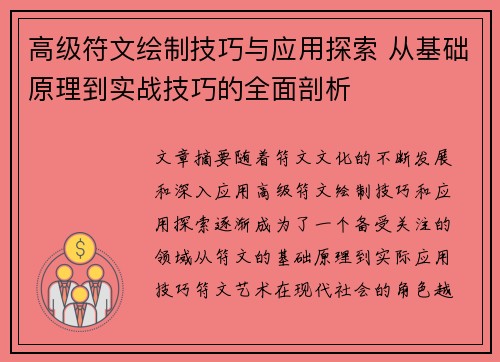 高级符文绘制技巧与应用探索 从基础原理到实战技巧的全面剖析 高级符文绘制技巧与应用探索 从基础原理到实战技巧的全面剖析